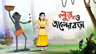 Lullu O Taler Bora - lullu bhuter Mojar Golpo || Best Comedy Story of Ssoftoons