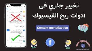 تغيير جذري فى طريقة الربح من الفيسبوك | تحديث فيسبوك 2025