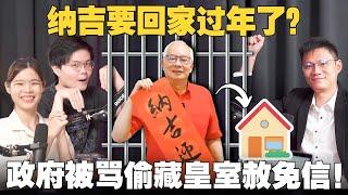 一次看懂纳吉“居家服刑”争议！安华偷藏圣旨？气炸马来社群？ 【#新闻随便看 10/1】