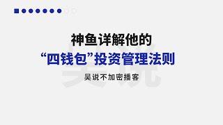 神鱼详解他的“四钱包”投资管理法则