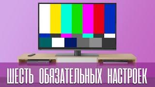 КАК ЗАСТАВИТЬ ЛЮБОЙ ТЕЛЕВИЗОР ПОКАЗЫВАТЬ ХОРОШО - ШЕСТЬ НАСТРОЕК