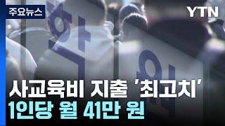 사교육비 지출 26조 원 역대 최고...초등생이 가장 큰 폭 증가 / YTN