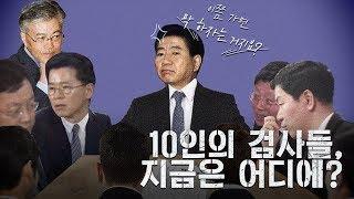 문재인의 검찰개혁과 10인의 검사들⎪크랩