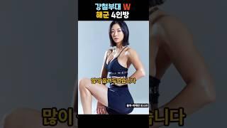 강철부대W 해군  원초희 박혜인 표유미신정민 4인방 NAVY, The Iron Squad W