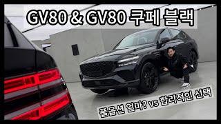 GV80 블랙 & GV80 쿠페coupe 블랙 400만원으로 제조사가 해주는 고퀄 크롬죽이기!! 기본 옵션과 풀옵션 가격은 얼마? 합리적인 선택은? 제네시스 SUV 끝판왕!