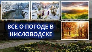 Погода в Кисловодске. Какую брать одежду? Сезон дождей и другие вопросы о погоде Кисловодска.