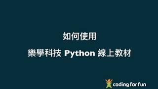 python 線上課程進行方式