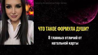 🪐Что такое ФОРМУЛА ДУШИ? Отличия от натальной карты #астрология #формуладуши