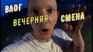 ВЛОГ  :   ДО ПОЗДНЕЙ НОЧИ