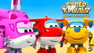 Мультик СУПЕР КРЫЛЬЯ  Джетт и его друзья - Super Wings  Лучшие друзья (сборник)