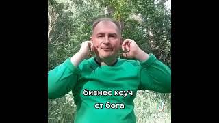 Бизнес коуч от бога. #shortvideo #юмор #коуч #тренер #