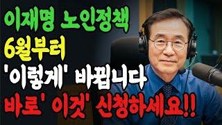 이재명 정부 노인정책 대폭 변경! 6월부터 '이렇게'바뀝니다!! 60세 이상 꼭 보세요. |노후복지|이재명 정책|