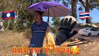 แม่คนไทยมาหาถึงบ้านชมแบบนี้เขินเลย3 ธันวาคม 2567