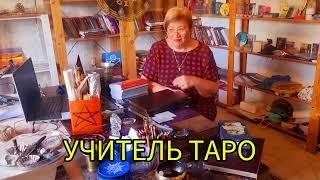 ЛУЧШИЙ УЧИТЕЛЬ ТАРО. ЭТО ЧЕСТНО.