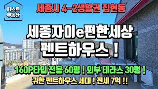 세종시 아파트 펜트하우스 ! 전용 60평 + 외부테라스 30평 ! 배산임수 명당 4-2생활권 집현동 새나루마을1단지 자이이편한세상