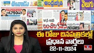 Today Important Headlines in News Papers | News Analysis | 22-11-2024 | hmtv