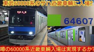 【東武80000系豊川から甲種輸送って情報はガセw】東武60000系61607F 東武80000系の中間に組み込むサハを近畿車輛に甲種輸送するとの情報が出てるが本当に行われるのか?