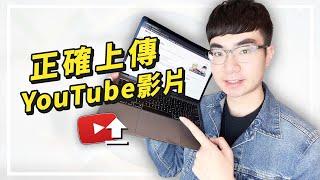 【YouTube影片上傳教程】如何正確上傳一部YouTube影片獲得最大流量（2022）