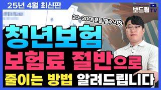 청년보험 추천 20대 30대 청년분들은 이렇게 가입하세요! (보험사 비교 및 특약 설명)