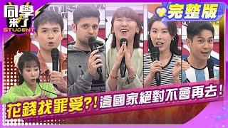 掃興國家~都是你讓我旅遊變調!! | 李懿 布萊N Yvonne金老佛爺 餒狸 西田 祖雄 吳子龍 | 2025.5.29.【同學來了完整版】@同學來了StudentsComing ​
