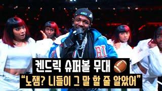 켄드릭 슈퍼볼 하프타임쇼  가사 바꿔 부른 펀치라인들과 숨은 디테일들 