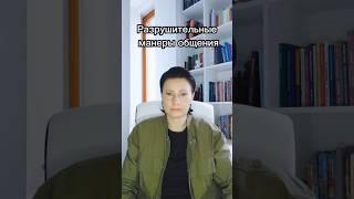 Разрушительные манеры общения #отношения #общение #психология #психотерапевт