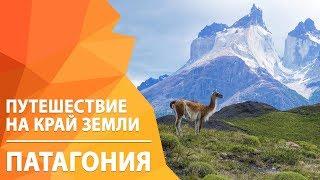 Поход по Патагонии 2018. Путешествие на край Земли | ExtremeGuide