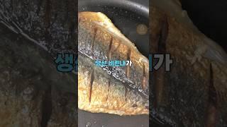 생선비린내 풍기지 마세요~ 냄새없이 맛있게 생선 굽는 비법 알려드릴게요!