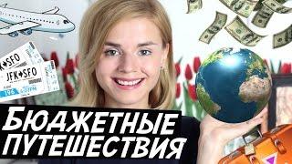 БЮДЖЕТНЫЕ ПУТЕШЕСТВИЯ! МОИ СЕКРЕТЫ ПЛАНИРОВАНИЯ!