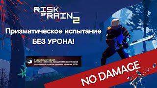 ПРИЗМАТИЧЕСКОЕ ИСПЫТАНИЕ БЕЗ УРОНА! RISK OF RAIN 2!