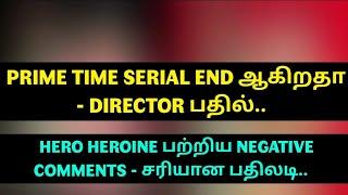Prime Time Serial End ஆகிறதா - Director பதில். Hero Heroine பற்றிய Negative Comments - சரியான பதிலடி