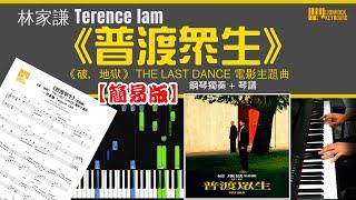 【簡易版】《普渡眾生》 Terence Lam 林家謙  《破．地獄》 THE LAST DANCE 電影主題曲 鋼琴 獨奏 琴譜 | Piano Cover + Sheet + Tutorial