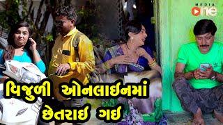 Vijuli Online Ma Chhetray Gay |  Gujarati Comedy | One Media | 2020