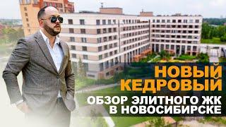 ТОПОВЫЙ ЖК В НОВОСИБИРСКЕ. Новостройки Новосибирска. Новый кедровый Новосибирск Инвестиции для жизни