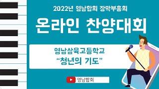 [2022 장막회 온라인 찬양대회] 영남삼육고등학교 베데스다 / 청년의 기도