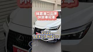 稱霸進口品牌休旅車冠軍/2022 #LEXUS #NX200