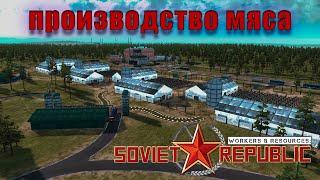 ПРОИЗВОДСТВО МЯСА! Workers & Resources: Soviet Republic #82