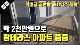 2천만원 실입주금 미분양 아파트 즉시입주, 왕테라스 20평대 거제시 회사보유분