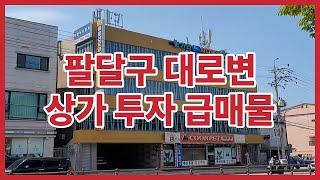 상가 투자 급매물 경기도 수원 팔달구 대로변