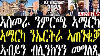 Breaking ካብ ኣስመራ ንምርጫ ኣሜርካ ዘወጸ መግለጺ ፣ 5 ዜናታት ኤርትራ፣ ኣብይን ብሊንከንን ንወጥሪ ቀርኒ ኣፍሪቃ november 5 2024