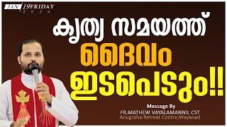 കൃത്യ സമയത്ത് ദൈവം ഇടപെടും!!FR.MATHEW VAYALAMANNIL CST|FRIDAY RETREAT|നിയോഗപ്രാർത്ഥന