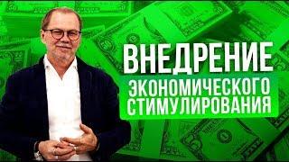 Как внедрять системы экономического стимулирования? Какую методику внедрения системы использовать?