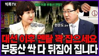 6월 대선 끝나면 부동산시장 싹 다 뒤집어 집니다. #부동산전망 #집값 #한문도교수
