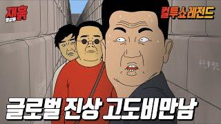 짐볼만 한 배 때문에 해외에서 외국인들한테 쌍욕 먹은 아저씨 | 컬투쇼 영상툰