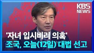 ‘자녀 입시비리 의혹’ 조국 조국혁신당 대표 오늘(12일) 대법 선고 / KBS  2024.12.12.