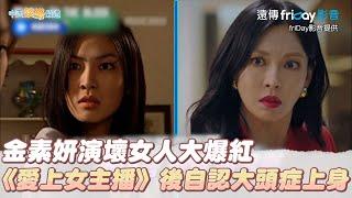 【夯韓綜】金素妍演壞女人大爆紅 《愛上女主播》後自認大頭症上身｜劉QUIZ