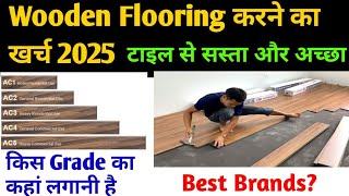 Wooden flooring करने का खर्च | laminate flooring design and price | laminate flooring installation