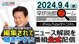 【公式配信】2024年9月4日(水)放送「辛坊治郎ズームそこまで言うか！」ゲスト鳥海高太朗さんシルバーウィークお得旅情報/青山和弘さん自民党総裁選最新情勢 ほか