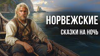 Норвежские сказки на ночь со звуками моря | Аудиосказки от бессонницы для взрослых