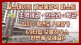 로또아파트! 힐스테이트 광교중앙역 퍼스트 입지&단지&분양가&평면도&69㎡타입 모델하우스(견본주택)/분양아파트/초역세권아파트/내집마련/신혼특공/생애최초/돈되는아파트